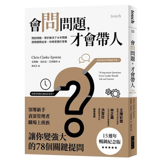 會問問題，才會帶人 15週年暢銷紀念版, 大塊文化, 克莉絲‧克拉克-艾普斯坦