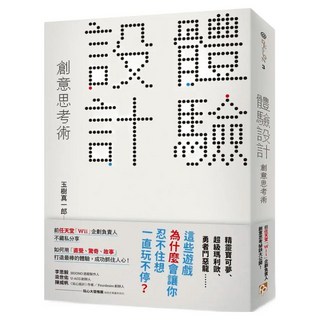 「體驗設計」創意思考術：「精靈寶可夢」為什麼會讓你忍不住想一直玩不停?前任天堂「Wii」企劃負責人不藏私分享如何用「直覺、驚奇、故事」打造最棒的體驗 成功抓住人心！, 玉樹真一郎, 平安文化