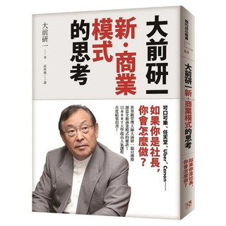 大前研一「新‧商業模式」的思考:可口可樂、任天堂、Uber、Canon......如果你是社長 你會怎麼做？, 大前研一, 平安文化