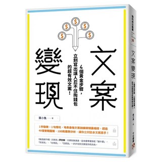 文案變現：4個黃金步驟 立刻寫出讓人忍不住掏錢包的超有效文案！, 葉小魚, 平安文化
