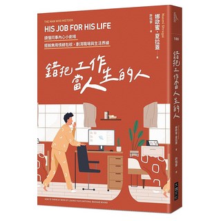 錯把工作當人生的人, Locus Publishing 大塊文化, 娜歐蜜．夏拉蓋