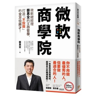 微軟商學院：微軟總經理蔡恩全的工作哲學 打造「不設限」的全方位將才！, 蔡恩全, 平安文化