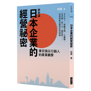 聽她講 日本企業的經營祕密, 她講, 大塊文化
