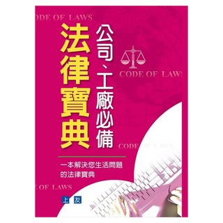 公司、工廠必備法律寶典, 上友, 上友