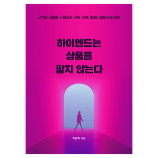 ByBooks 頂級精品不賣商品：擄獲顧客芳心的建築·藝術聯名秘密, 李恩華