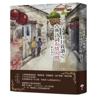 三六六‧日日賞讀之三 古典詩詞有情人間 唐至清代, 夏玉露, 朵雲文化出版有限公司