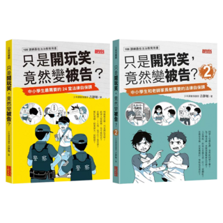 只是開玩笑 竟然變被告? 套書1+2 共2冊, 三采, 吉靜如