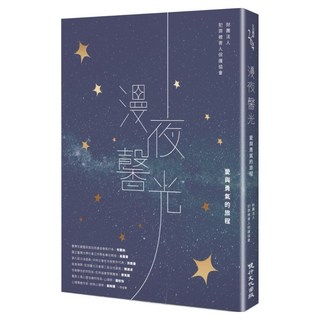 漫夜馨光——愛與勇氣的旅程, 財團法人犯罪被害人保護協會, 健行文化