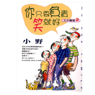 你只要負責笑就好:大小雞婆 2, 皇冠文化, 小野/著