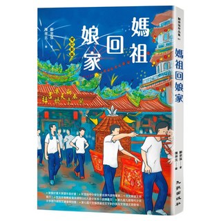 媽祖回娘家 增訂新版, 鄭宗弦, 九歌出版