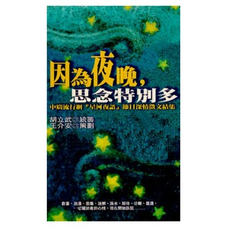 因為夜晚 思念特別多, 星河夜語節目製作, 皇冠文化