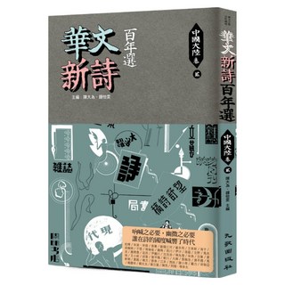 華文新詩百年選.中國大陸卷2, 陳大為 + 鍾怡雯, 九歌出版