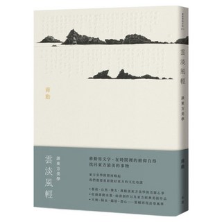 雲淡風輕, 有鹿文化事業有限公司, 蔣勳