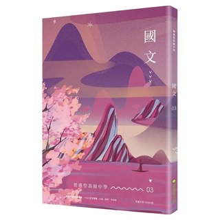 普通型高級中學 國文 3, 楊翠 + 朱宥勳 + 趙弘毅 + 羅傳樵 + 石牧民 + 吳昌政 + 林廷諭 + 陳婉嫈 + 陳茻 + 莊勝涵 + 盛浩偉 + 曾琮琇 + 游勝輝, 奇異果文創事業有限公司