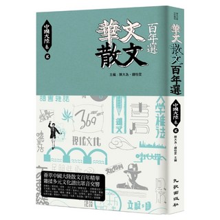 華文散文百年選.中國大陸卷2, 陳大為 + 鍾怡雯, 九歌出版