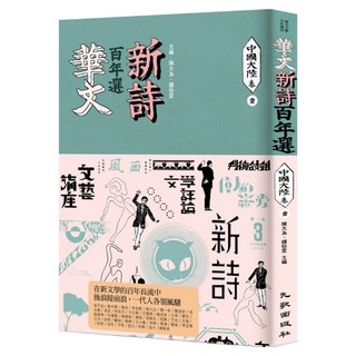 華文新詩百年選.中國大陸卷1, 陳大為 + 鍾怡雯, 九歌出版