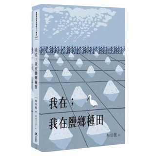 我在;我在鹽鄉種田, 林仙龍, 羽翼實業有限公司
