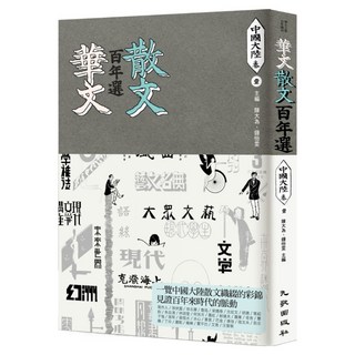 華文散文百年選.中國大陸卷1, 陳大為 + 鍾怡雯, 九歌出版