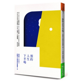 預約人生下半場, 健行文化, 高安妮