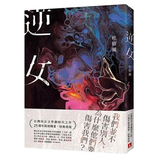 逆女 25週年銘刻熾愛紀念版：我們並不傷害別人 為什麼他們要傷害我們?台灣同志文學劃時代之作！, 杜修蘭, 皇冠文化