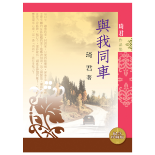 與我同車 新版, 琦君, 九歌出版