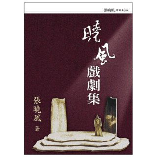 曉風戲劇集, 九歌出版, 張曉風