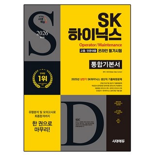 2026 SK하이닉스 고졸 / 전문대졸 온라인 필기시험 통합기본서, 시대고시기획