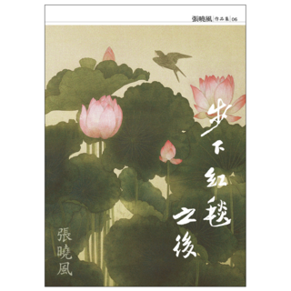 步下紅毯之後, 九歌出版, 張曉風