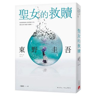 聖女的救贖 伽利略20週年全新譯本：嫌疑犯X的獻身 姊妹作 東野式謎團最高峰！日本熱賣突破百萬冊 名譯者王蘊潔全新翻譯！, 皇冠文化