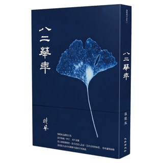 八二華年, 九歌出版, 張曉風