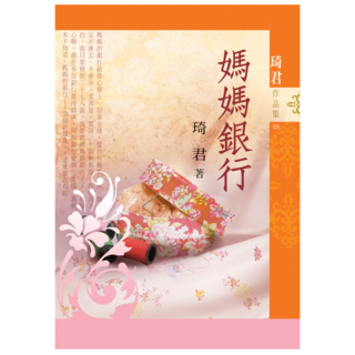 媽媽銀行 新版, 琦君, 九歌出版