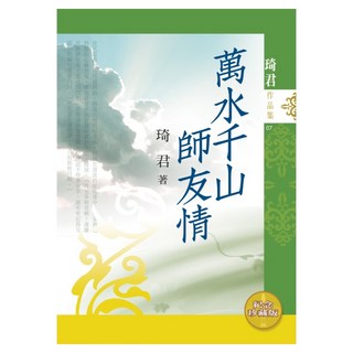萬水千山師友情 新版, 琦君, 九歌出版