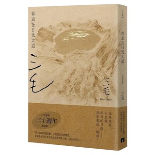 奔走在日光大道 三毛逝世30週年紀念版, 三毛, 皇冠文化