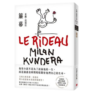 簾幕 15週年紀念版：文壇大師米蘭.昆德拉對小說藝術本質的終極解答！獨家親繪繁體中文版封面插畫！, 皇冠文化