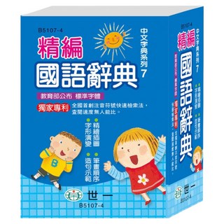 64K 精編國語辭典(精), 世一, 國小全年級適用