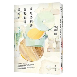 還是要抱著溫暖的鍋子說晚安, 皇冠文化