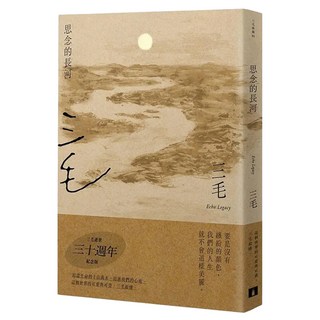 思念的長河 三毛逝世30週年紀念版, 三毛, 皇冠文化