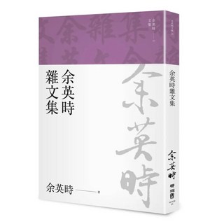 雜文集 文集23, 余英時, LINKING 聯經