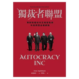 獨裁者聯盟：專制政權如何互相幫助與布局跨國金權網路, 衛城, 安愛波邦