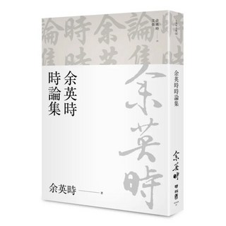 時論集 文集25, 余英時, LINKING 聯經
