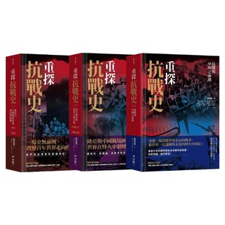 重探抗戰史 3冊全集套書, 郭岱君, LINKING 聯經