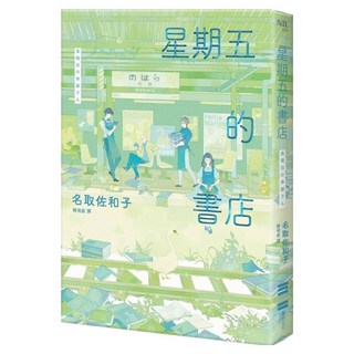 星期五的書店, 獨步文化, 名取佐和子
