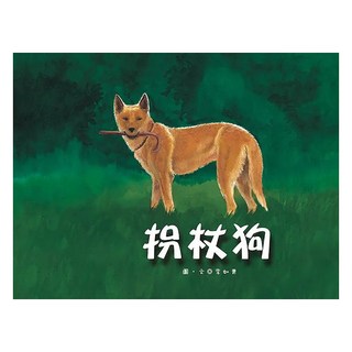 拐杖狗, 聯經, 李如青, 李如青作品集