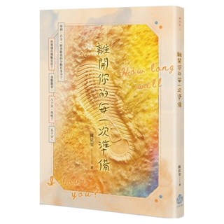 離開你的每一次準備, 陳依雯, 釀出版