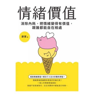 情緒價值：消除內耗 把情緒變得有價值 跟誰都能自在相處, 鄭實, 幸福