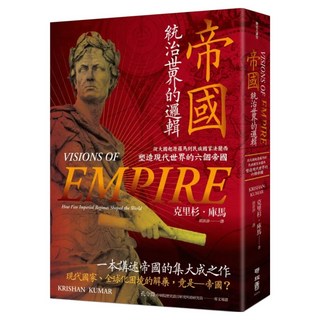 帝國 統治世界的邏輯, Krishan Kumar, LINKING 聯經