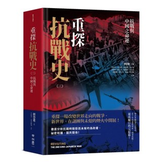 重探抗戰史(三), 郭岱君, LINKING 聯經