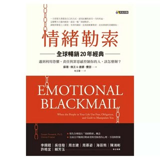 情緒勒索 全球暢銷20年經典：遇到利用恐懼、責任與罪惡感控制你的人 該怎麼辦?, 究竟, 蘇珊‧佛沃 + 唐娜‧費瑟