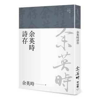 詩存 文集28, 余英時, LINKING 聯經