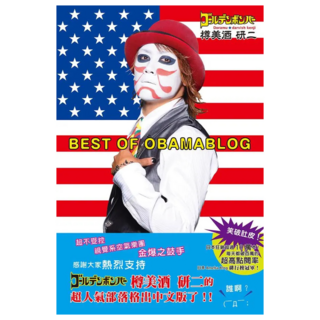 Best of Obamablog, 瑞昇文化, 樽美酒研二